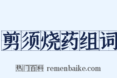 剪须烧药组词是什么意思的图片